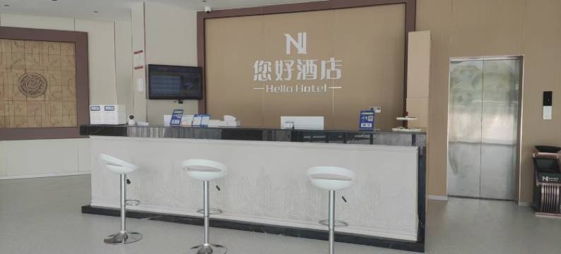 您好酒店图片
