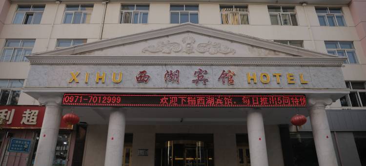 西宁西湖宾馆(吾悦广场青海民族大学店)图片