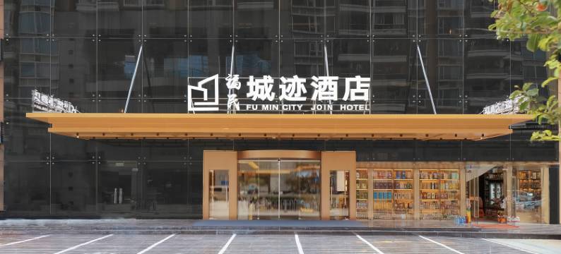 深圳皇岗口岸福民城迹酒店图片