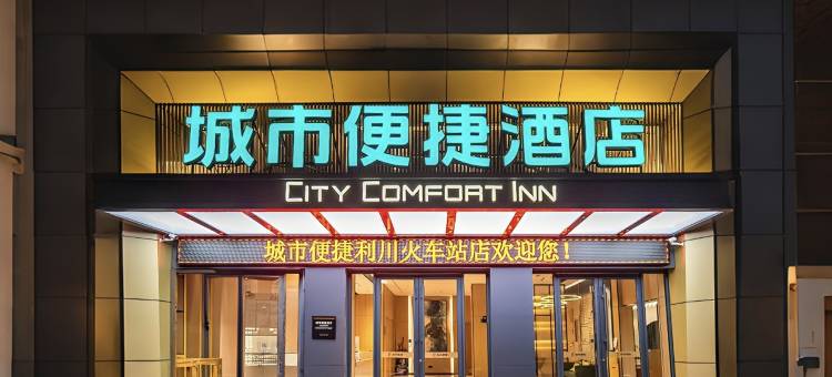 城市便捷酒店(利川火车站店)图片