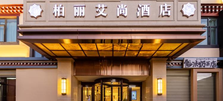 柏丽艾尚酒店(军区总医院慈松塘西路店)图片