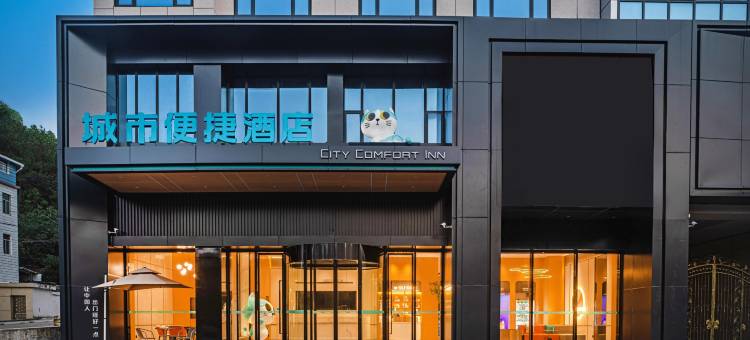 城市便捷酒店(黄冈英山温泉毕昇大道店)图片