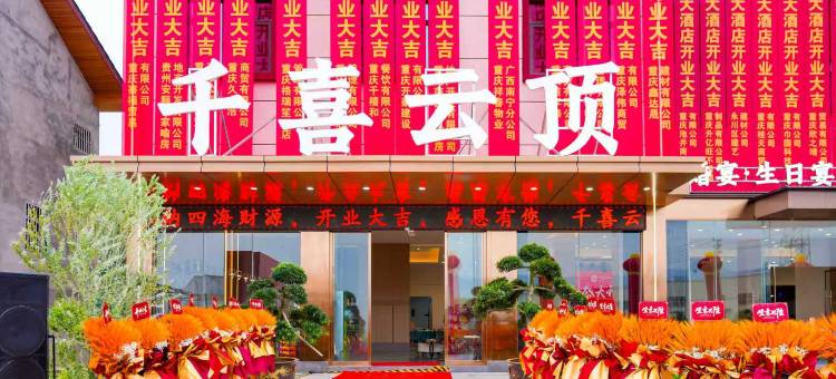 千喜云顶大酒店图片