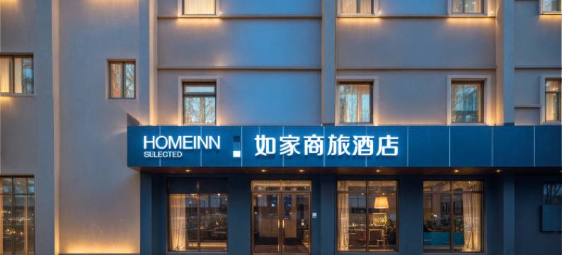 如家商旅酒店(天津五大道景区外国语大学店)图片