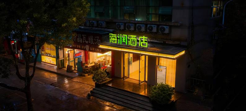 海润酒店(赣州站巨亿万达店)图片