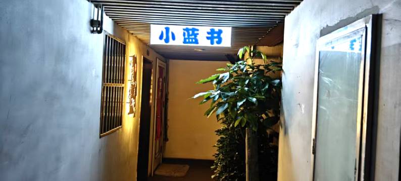 小蓝书民宿(皖江工学院马鞍山理工学院店)图片