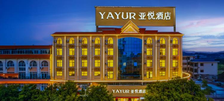 亚悦酒店(盈江盈湖公园店)图片