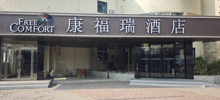 康福瑞酒店(北京南站南苑公园店)图片