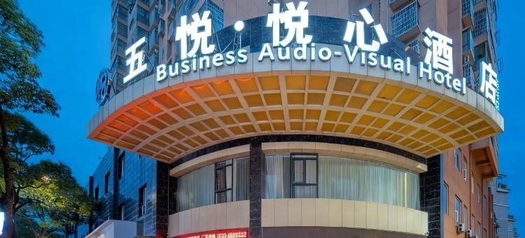 五悦•悦心·Business Audio Visual 酒店(第七中学吾悦广场店)图片