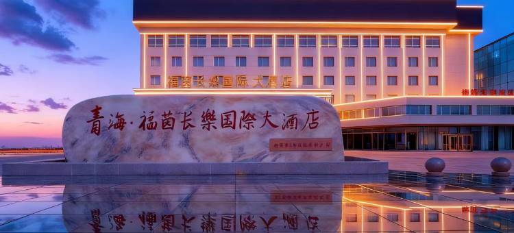 西宁福茵长乐国际大酒店图片