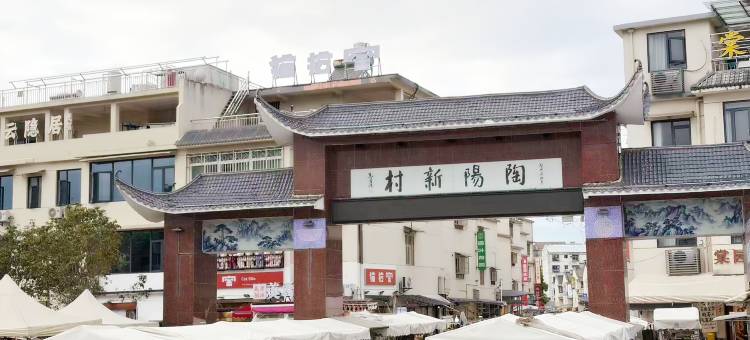 瓷缘泮·Ceramic庭院度假民宿(陶溪川创意广场店)图片