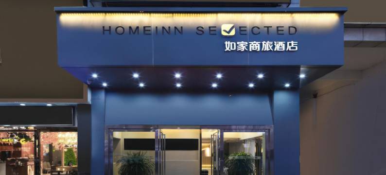 如家商旅酒店(南京江宁万达广场东山地铁站店)图片