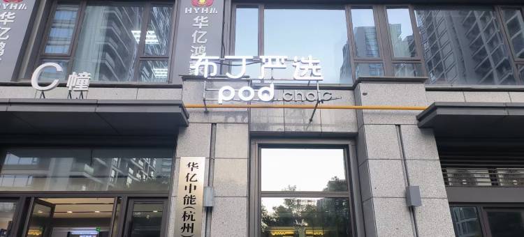 布丁严选(临安青山智汇城店)图片