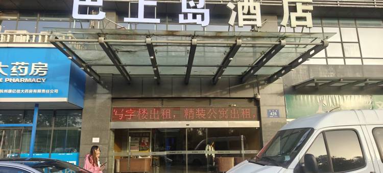 巴上岛酒店(杭州滨文路滨江大学城店)图片