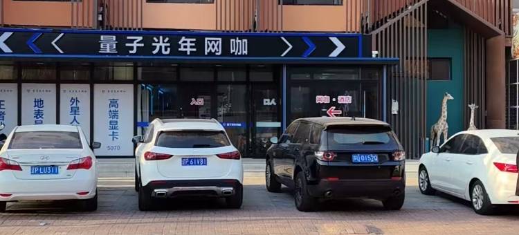 葫芦岛时光年轮电竞主题酒店图片