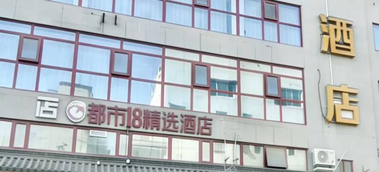 都市118·精选酒店(西安钟楼店)图片