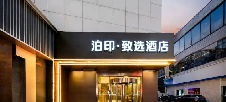 泊印·致选酒店(南通通州汽车站建设路店)图片