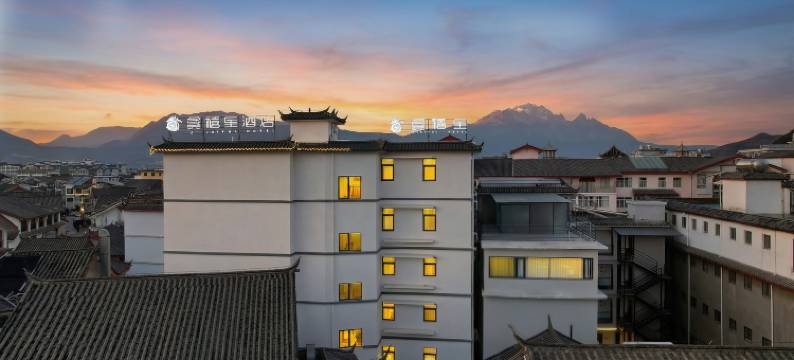 龚禧里·初见酒店(丽江古城大水车店)图片