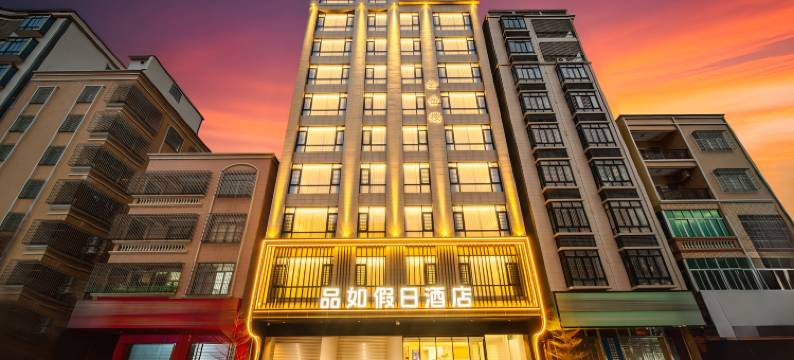 品如假日酒店(茂名市滨海新区电城镇店)图片