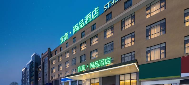 宜鑫尚品酒店(荆州奥体中心店)图片