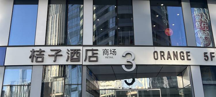 桔子酒店(北京三里屯太古里店)图片