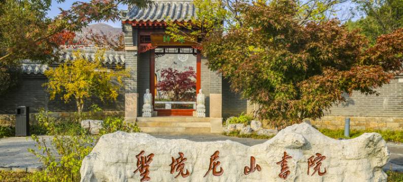 曲阜尼山书院酒店(尼山圣境店)图片