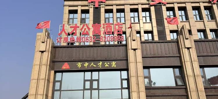 人才公寓酒店(枣庄东湖公园店)图片