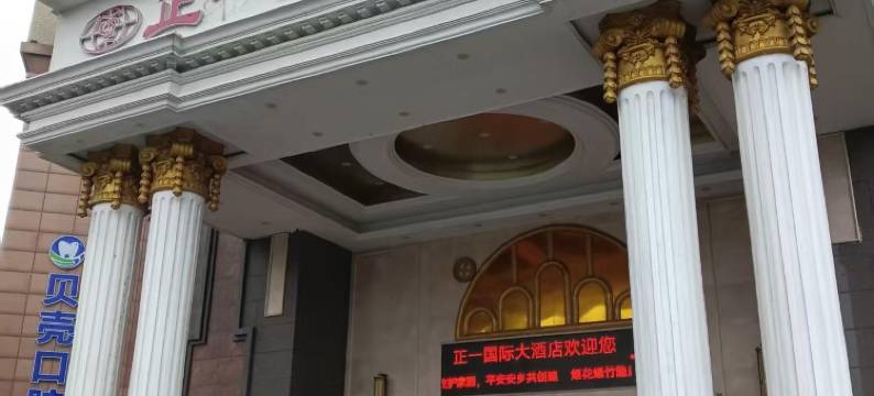 正一国际大酒店图片