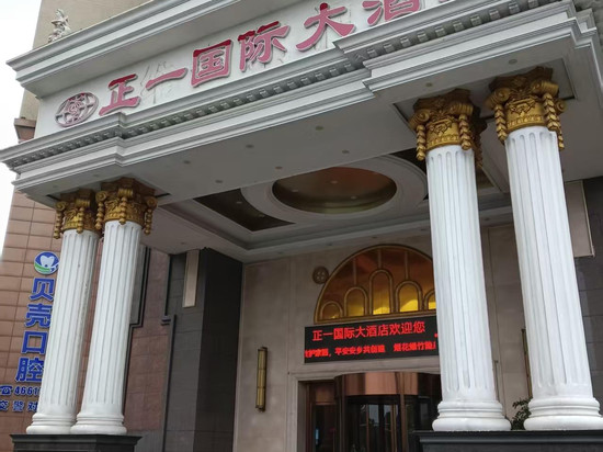 安乡正一国际大酒店