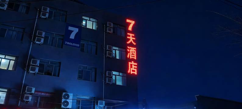 7天连锁酒店(北京黄村西大街地铁站兴政街店)图片