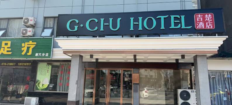 吉楚酒店(荆州江陵仙鹤路店)图片