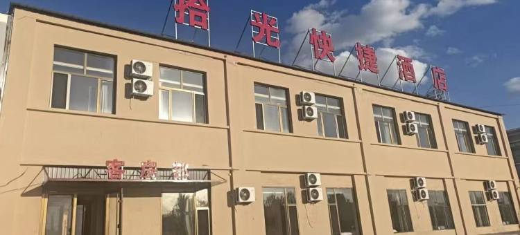 拾光快捷酒店图片