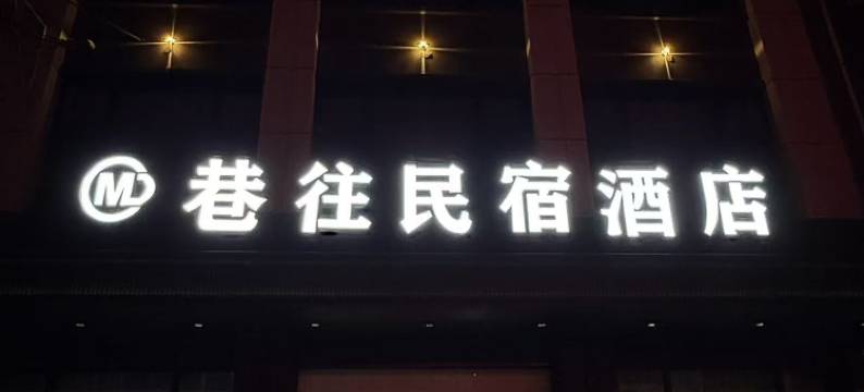 巷往酒店图片