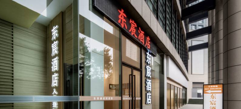 东宸酒店(重医附一院袁家岗地铁站店)图片