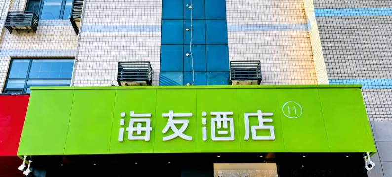 海友酒店(濮阳市人民医院开州路店)图片