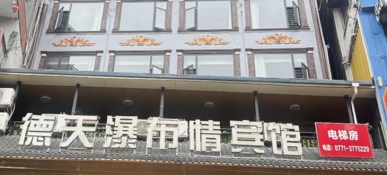 大新德天瀑布情宾馆(德天瀑布景区店)图片