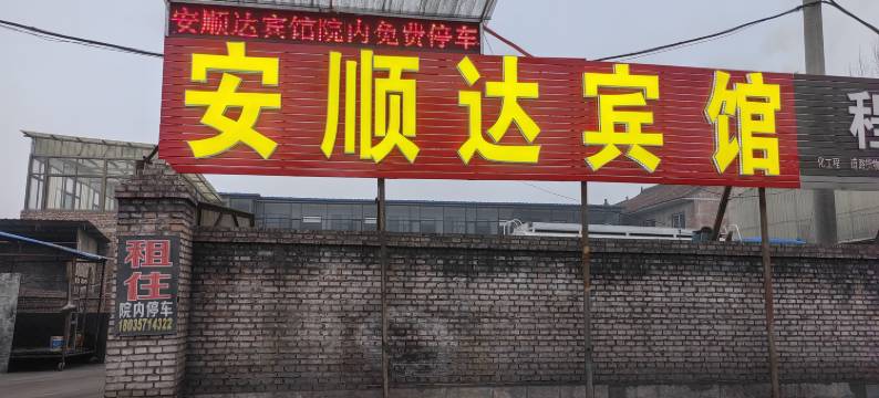 安泽安顺达宾馆图片