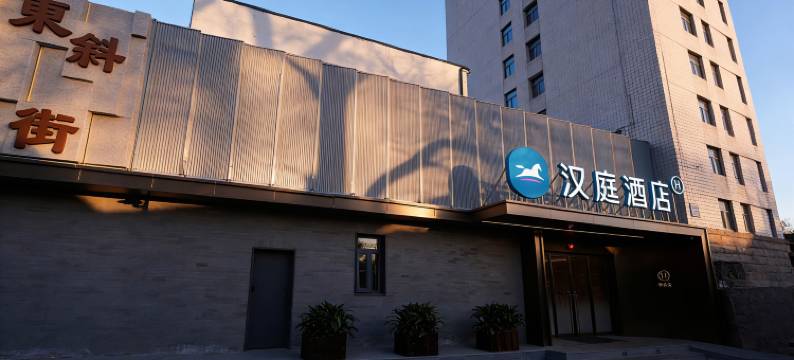 汉庭酒店(北京西单商场店)图片