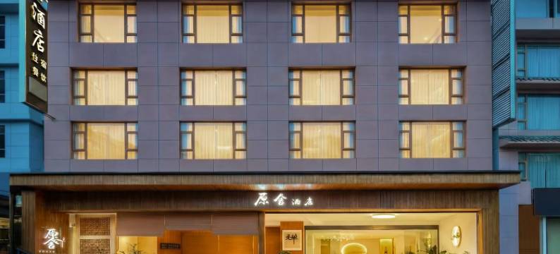 原舍·登山纪民宿(峨眉山景区报国寺店)图片