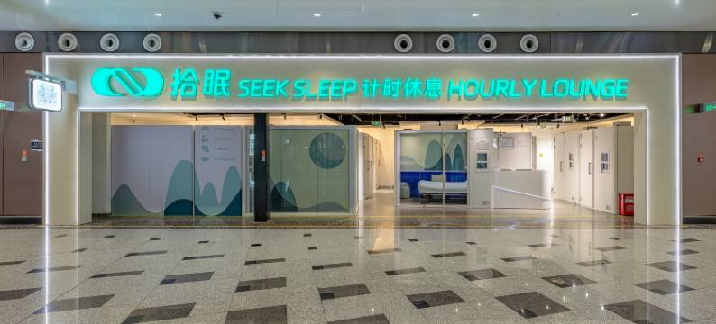拾眠休息舱(北京大兴国际机场航站楼店)图片