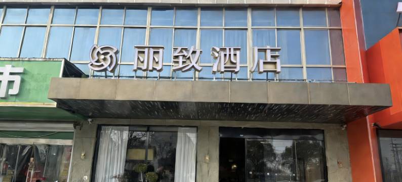 丹阳丽致酒店图片