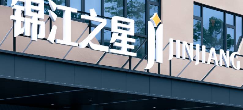 锦江之星酒店(海口省政府日月广场免税店)图片