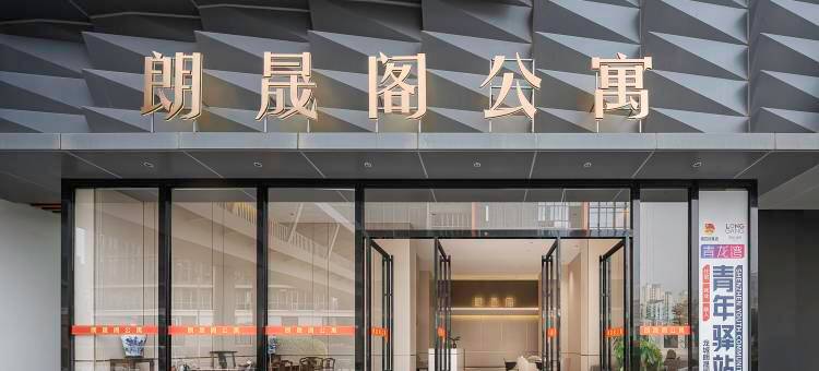 朗晟阁公寓图片