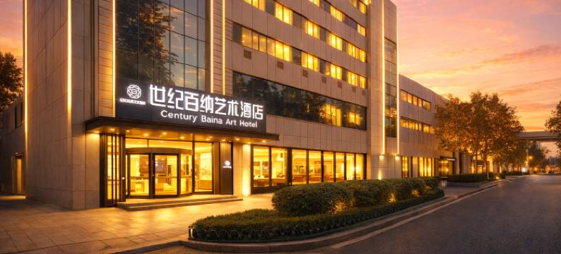 世纪百纳艺术酒店(潍坊火车站泰华城店)图片