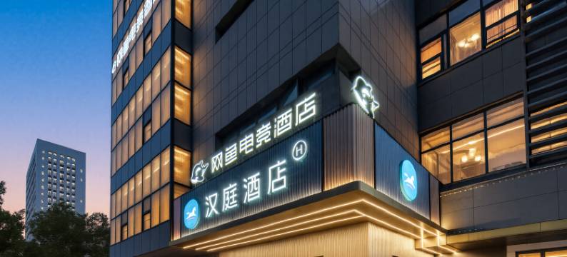 网鱼电竞酒店(杭州滨江银泰店)图片