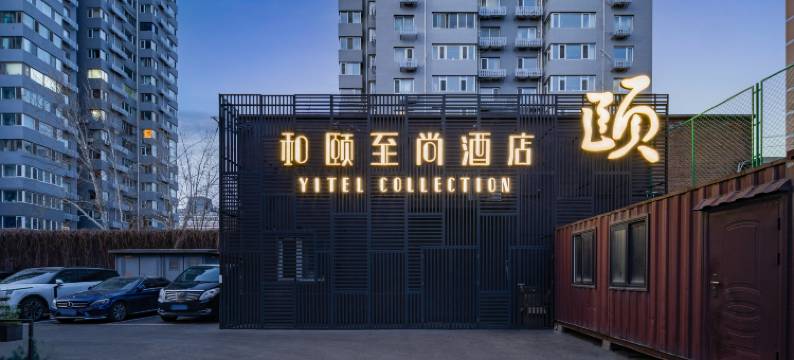 和颐至尚酒店(北京雍和宫和平里店)图片