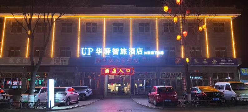 UP华驿智旅酒店图片