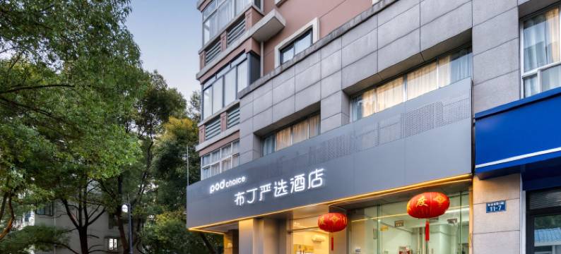 布丁严选酒店(拱宸桥东地铁站杭州师范大学附属医院店)图片