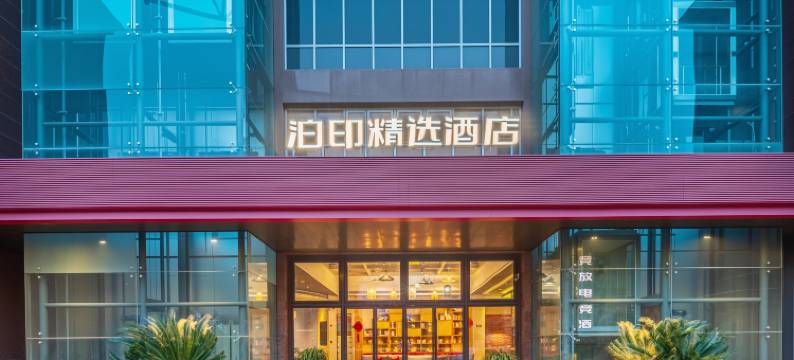泊印精选酒店(嘉兴万达广场中关村店)图片