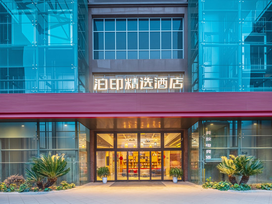 泊印精选酒店(嘉兴万达广场中关村店)